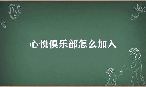 心悦俱乐部怎么加入