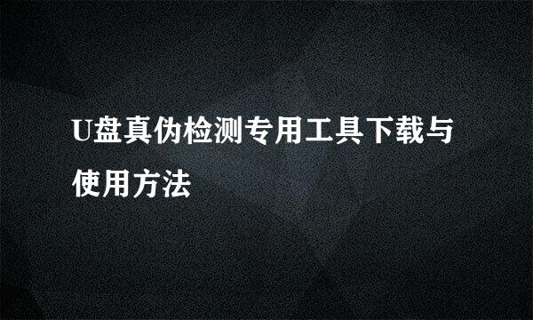 U盘真伪检测专用工具下载与使用方法