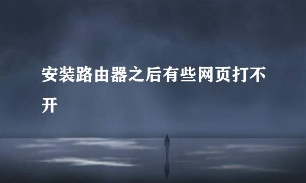 安装路由器之后有些网页打不开
