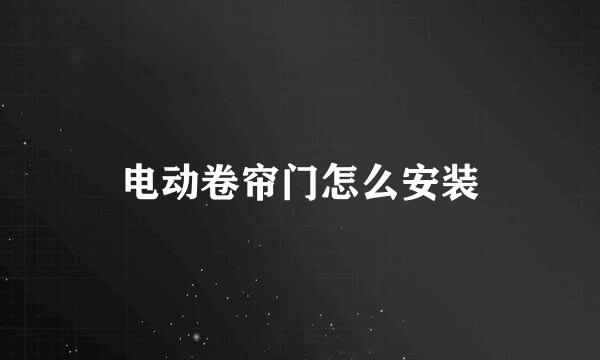 电动卷帘门怎么安装