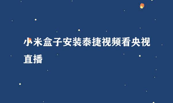 小米盒子安装泰捷视频看央视直播