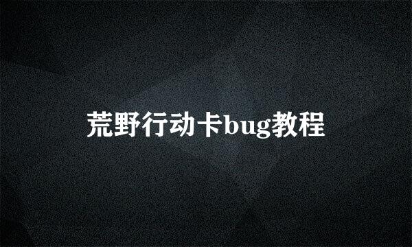 荒野行动卡bug教程