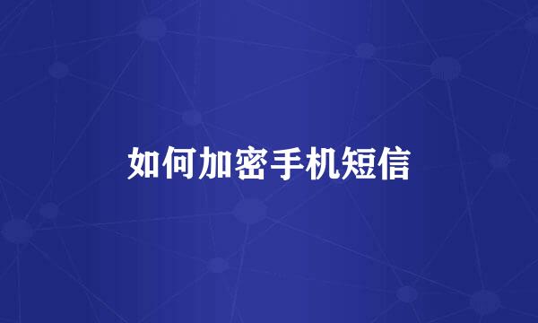 如何加密手机短信