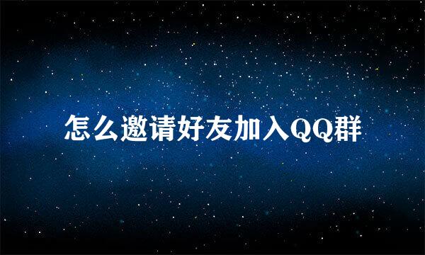怎么邀请好友加入QQ群