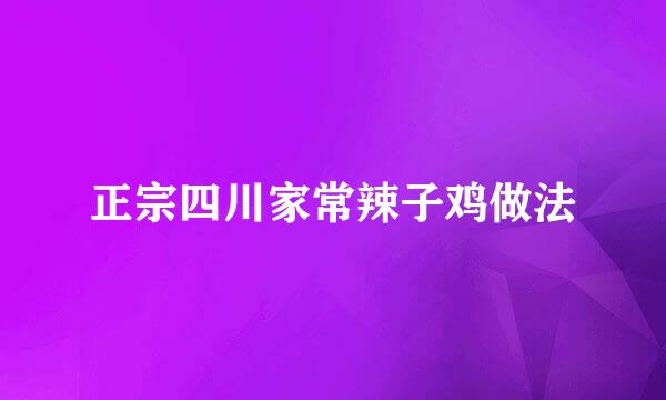 正宗四川家常辣子鸡做法