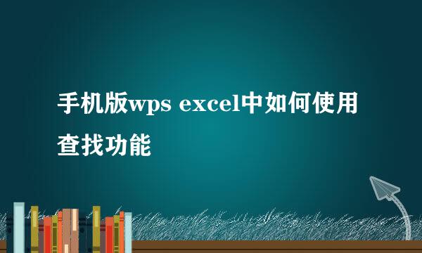 手机版wps excel中如何使用查找功能