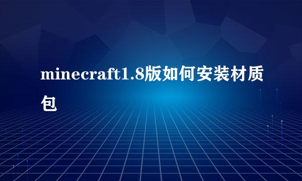 minecraft1.8版如何安装材质包