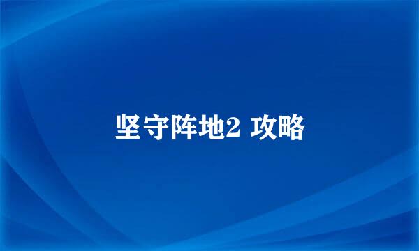 坚守阵地2 攻略