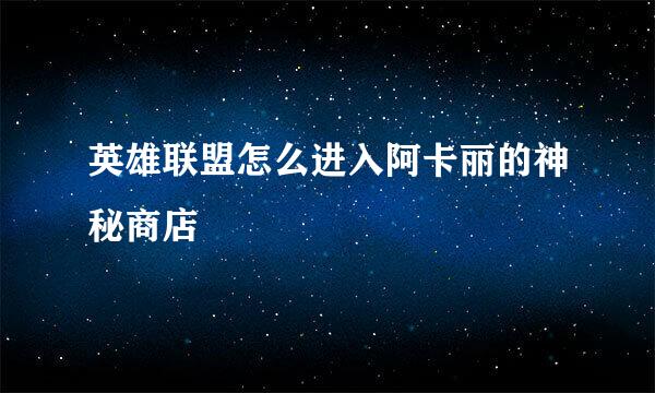 英雄联盟怎么进入阿卡丽的神秘商店