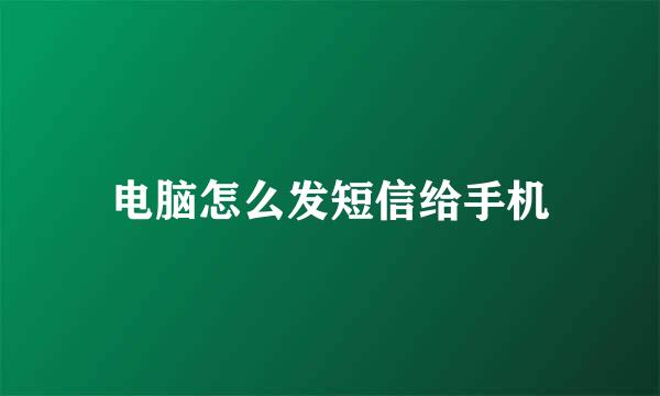 电脑怎么发短信给手机