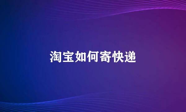 淘宝如何寄快递