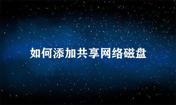 如何添加共享网络磁盘