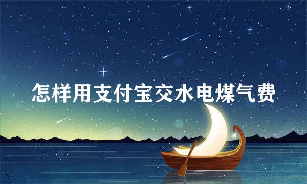 怎样用支付宝交水电煤气费