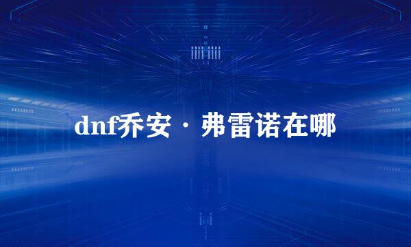 dnf乔安·弗雷诺在哪