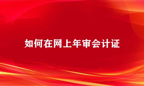 如何在网上年审会计证
