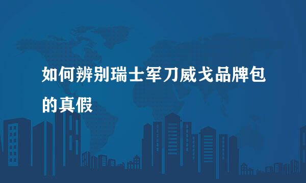 如何辨别瑞士军刀威戈品牌包的真假