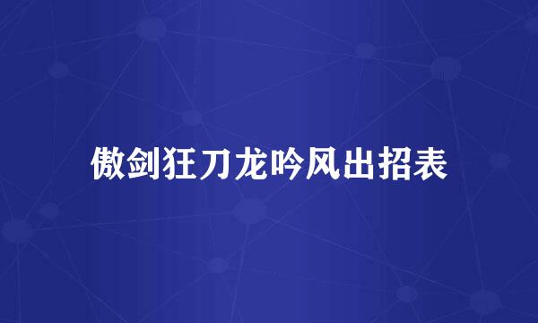 傲剑狂刀龙吟风出招表