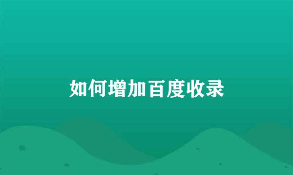 如何增加百度收录