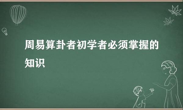 周易算卦者初学者必须掌握的知识