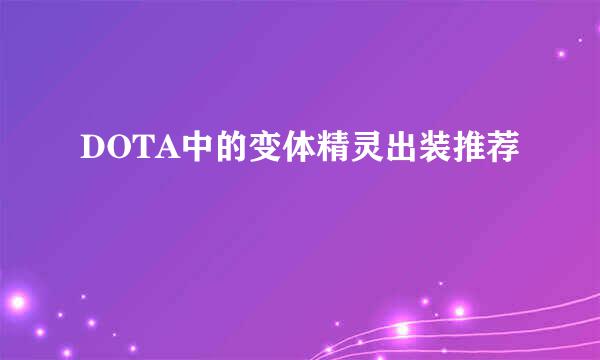 DOTA中的变体精灵出装推荐
