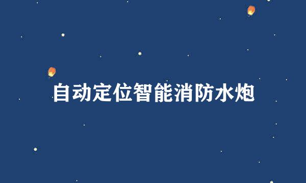 自动定位智能消防水炮