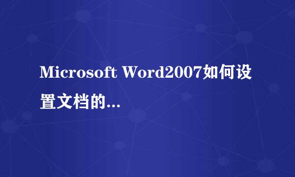 Microsoft Word2007如何设置文档的个人信息