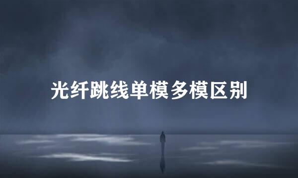 光纤跳线单模多模区别