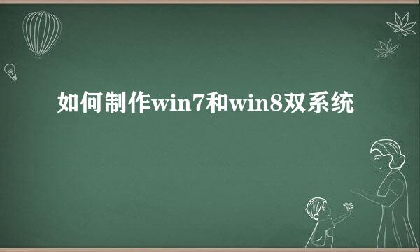 如何制作win7和win8双系统
