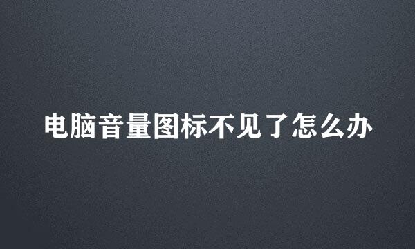 电脑音量图标不见了怎么办