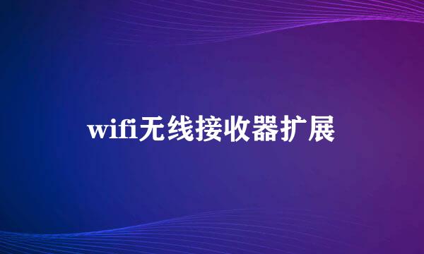 wifi无线接收器扩展