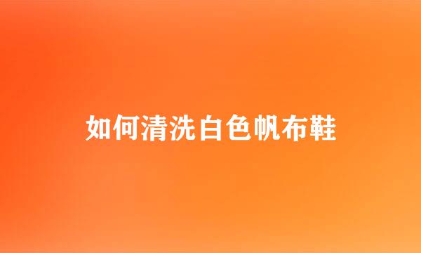 如何清洗白色帆布鞋
