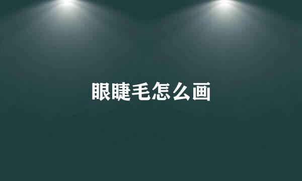 眼睫毛怎么画