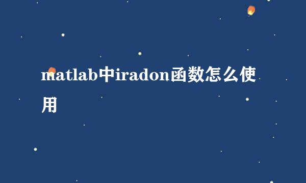 matlab中iradon函数怎么使用