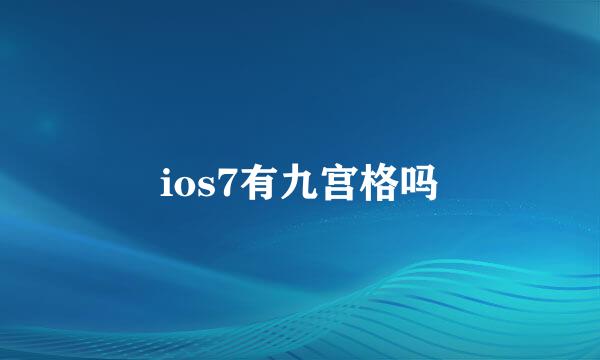ios7有九宫格吗