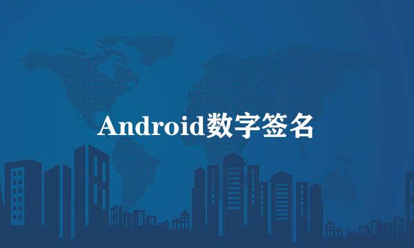 Android数字签名