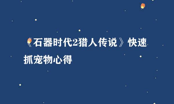 《石器时代2猎人传说》快速抓宠物心得
