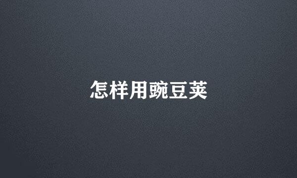 怎样用豌豆荚
