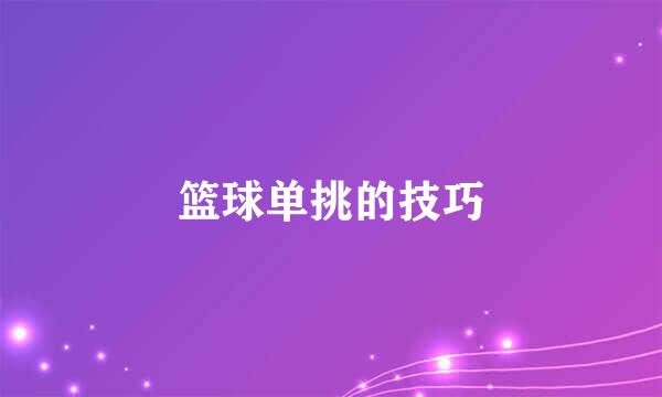 篮球单挑的技巧