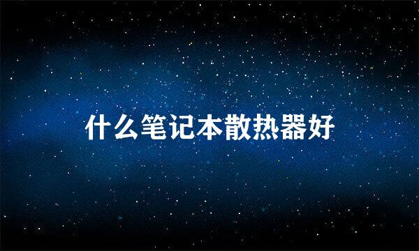 什么笔记本散热器好