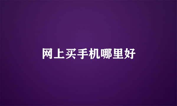 网上买手机哪里好