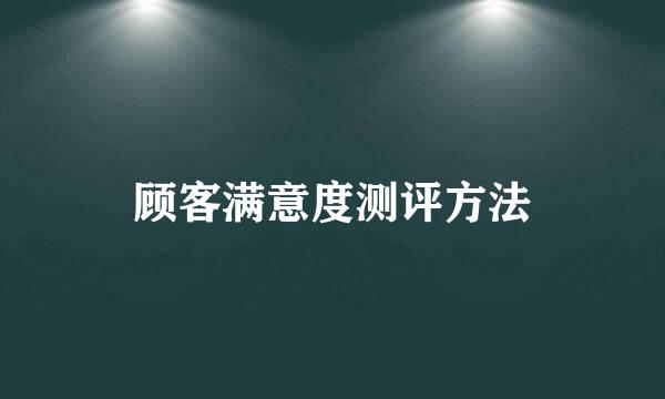 顾客满意度测评方法