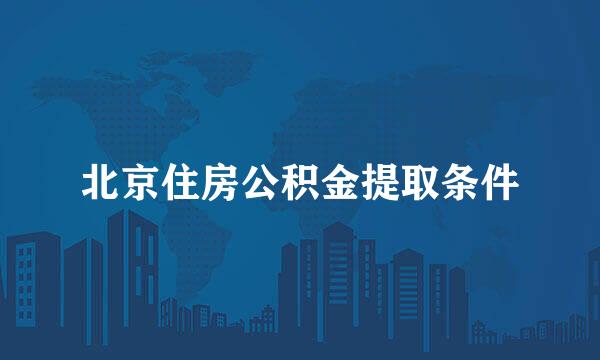 北京住房公积金提取条件
