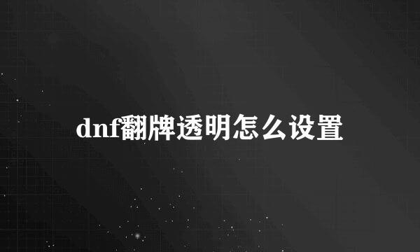dnf翻牌透明怎么设置