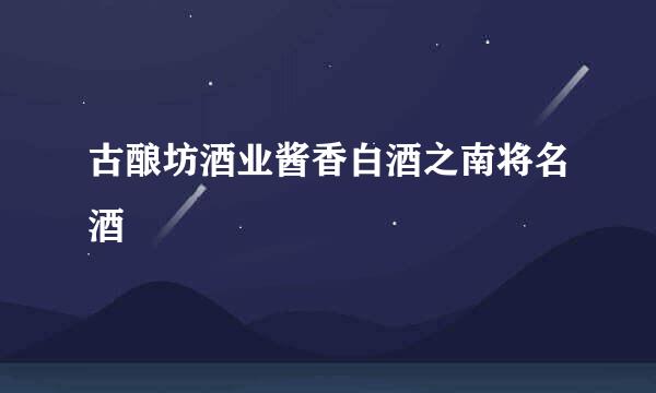 古酿坊酒业酱香白酒之南将名酒