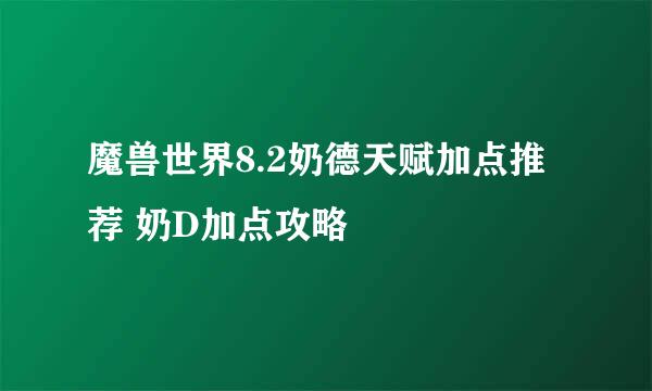 魔兽世界8.2奶德天赋加点推荐 奶D加点攻略