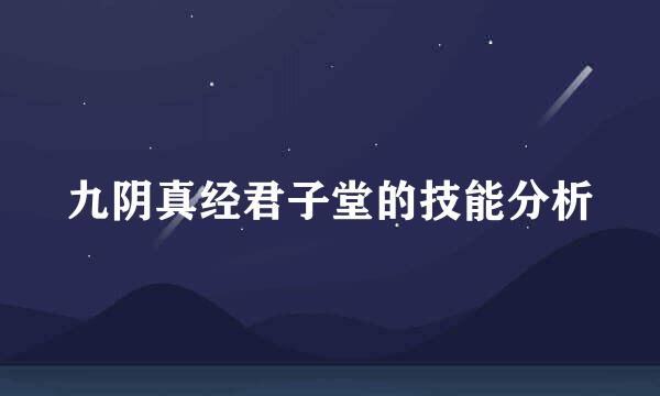 九阴真经君子堂的技能分析