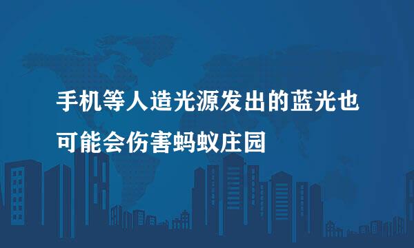 手机等人造光源发出的蓝光也可能会伤害蚂蚁庄园