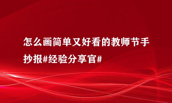 怎么画简单又好看的教师节手抄报#经验分享官#