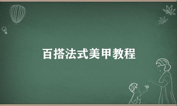 百搭法式美甲教程