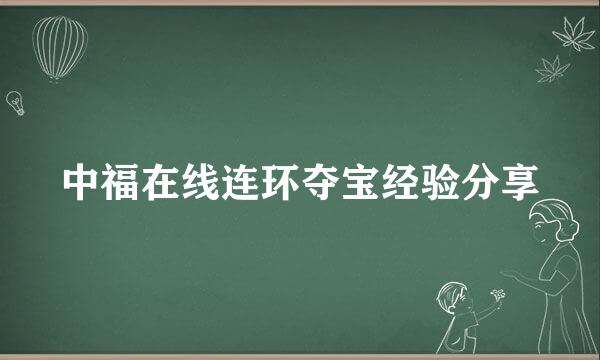 中福在线连环夺宝经验分享